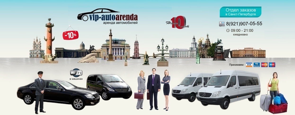 Аренда легковых автомобилей и микроавтобусов с водителем в Санкт-Петербурге по тел.: +7(812)907-18-63
