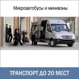 Служебная развозка сотрудников на микроавтобусе