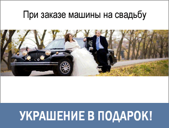 украшение автомобиля на свадьбу - бесплатно!